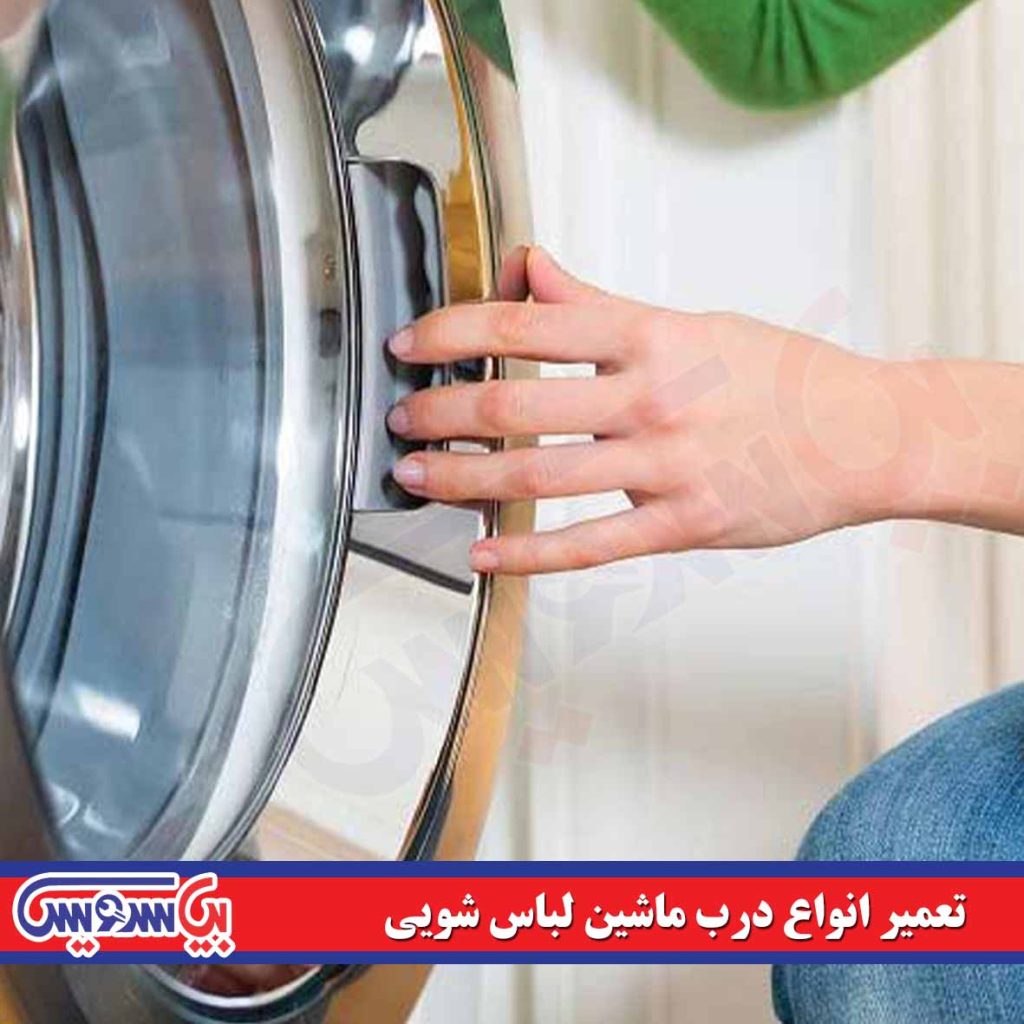 علت خرابی درب ماشین لباسشویی