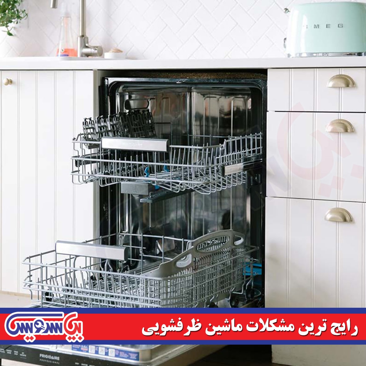 مشکلات رایج ماشین ظرفشویی